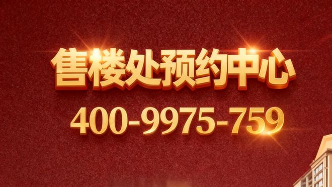 代乐章售楼处发布:双地铁准现房无需久候!j9九游会俱乐部登录入口百度热搜@招商时(图8) 代乐章售楼处发布:双地铁准现房无需久候!j9九游会俱乐部登录入口百度热搜@招商时(图8)